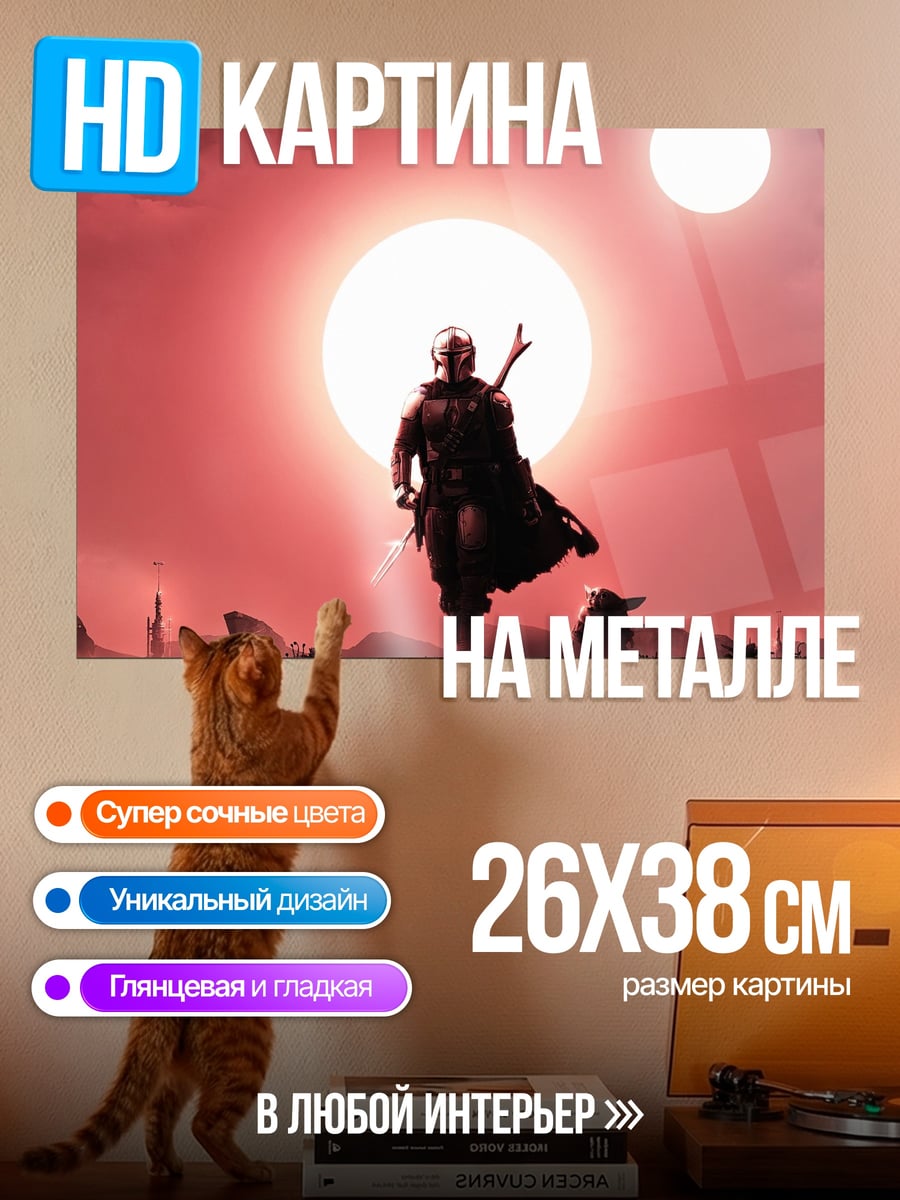 Картина на металле Мандалорец и Грогу