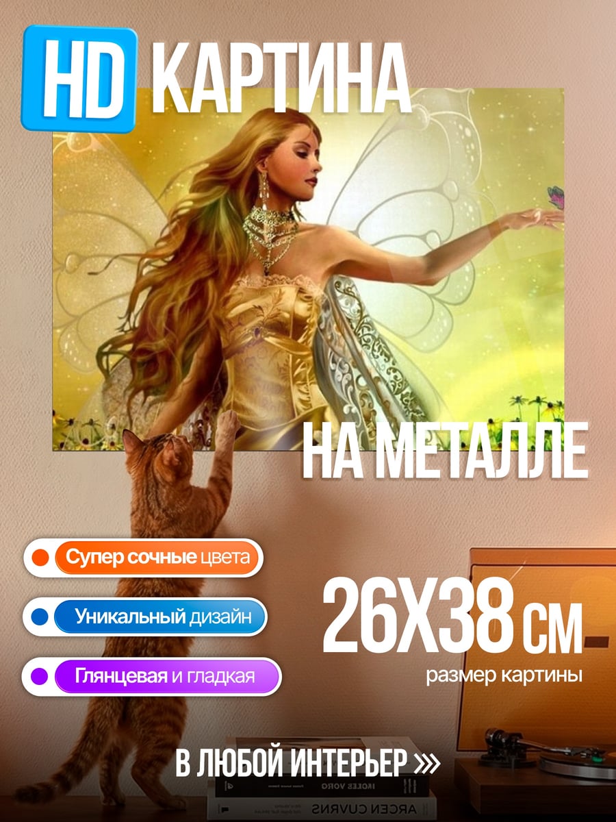 Картина на металле Золотая фея с крыльями