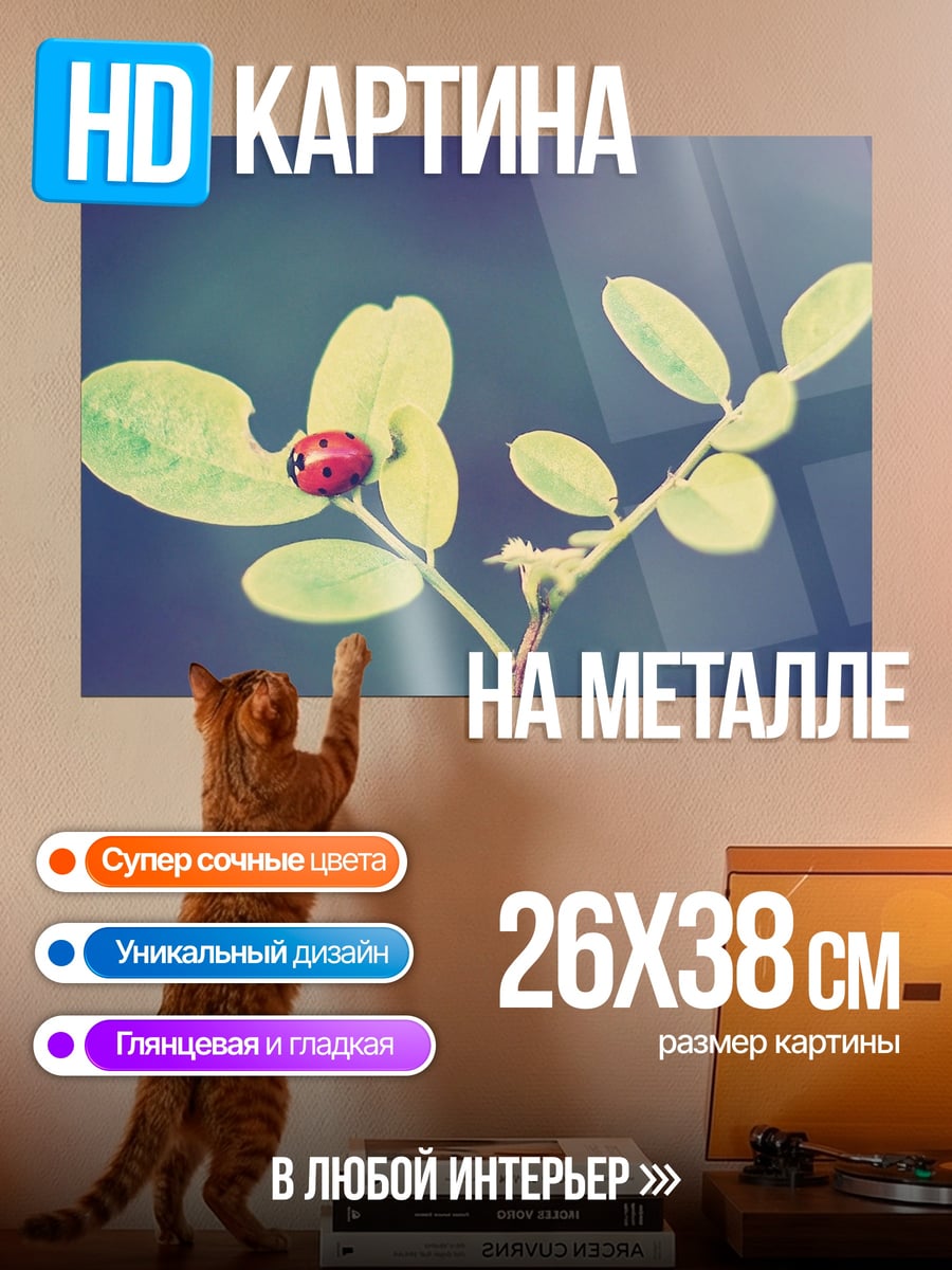 Картина на металле Божья коровка на листе