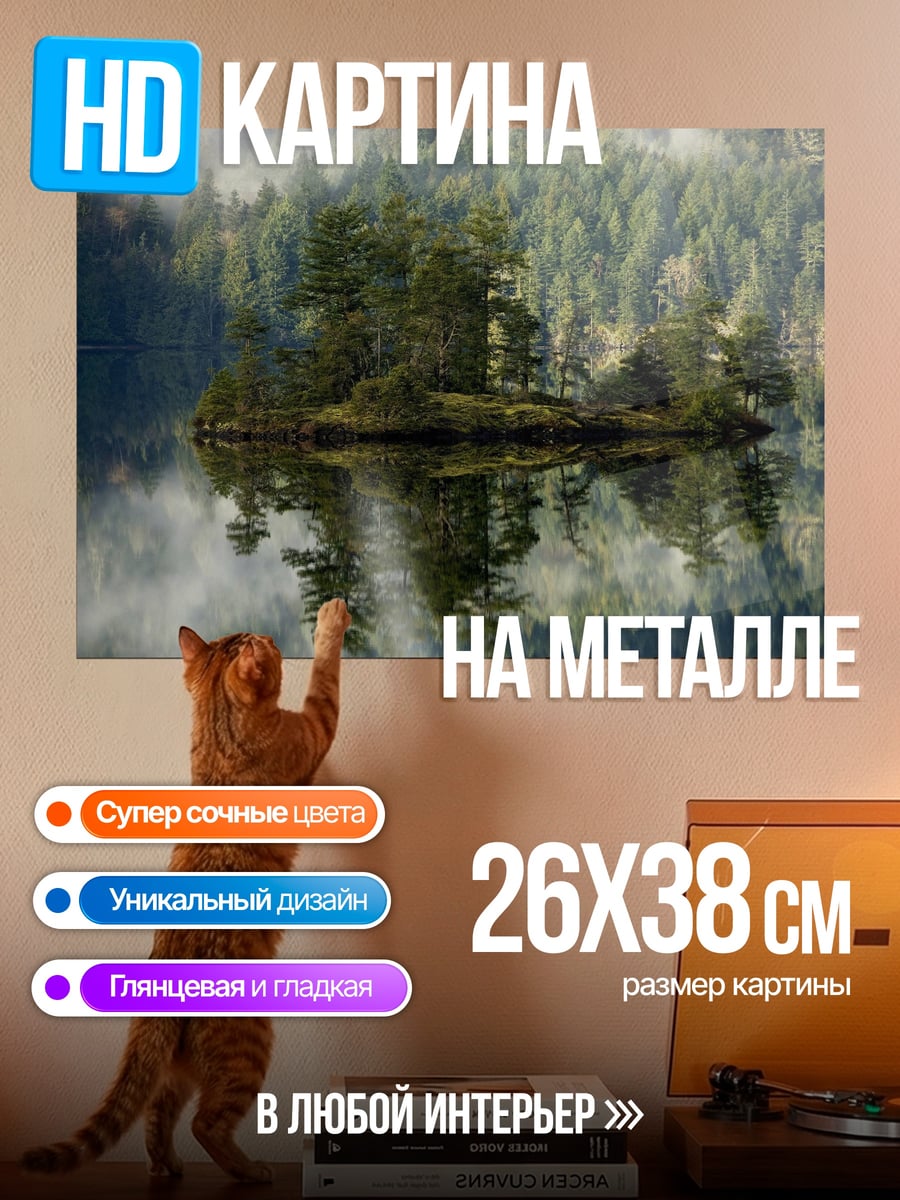 Картина на металле Остров в тумане