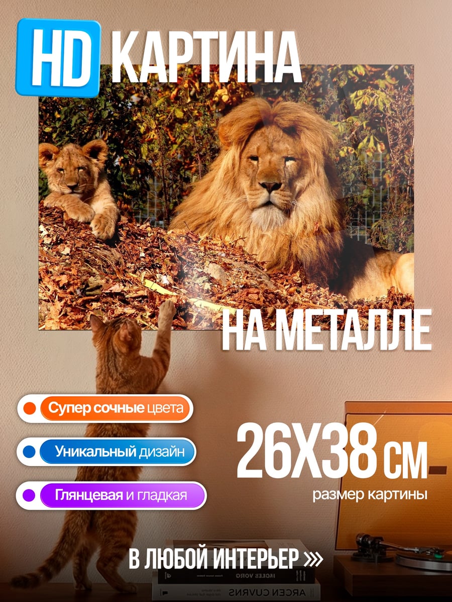 Картина на металле Лев с львенком