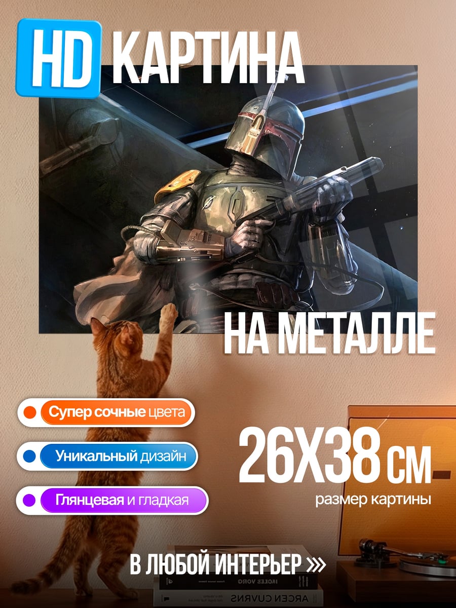 Картина на металле Боб Фетт