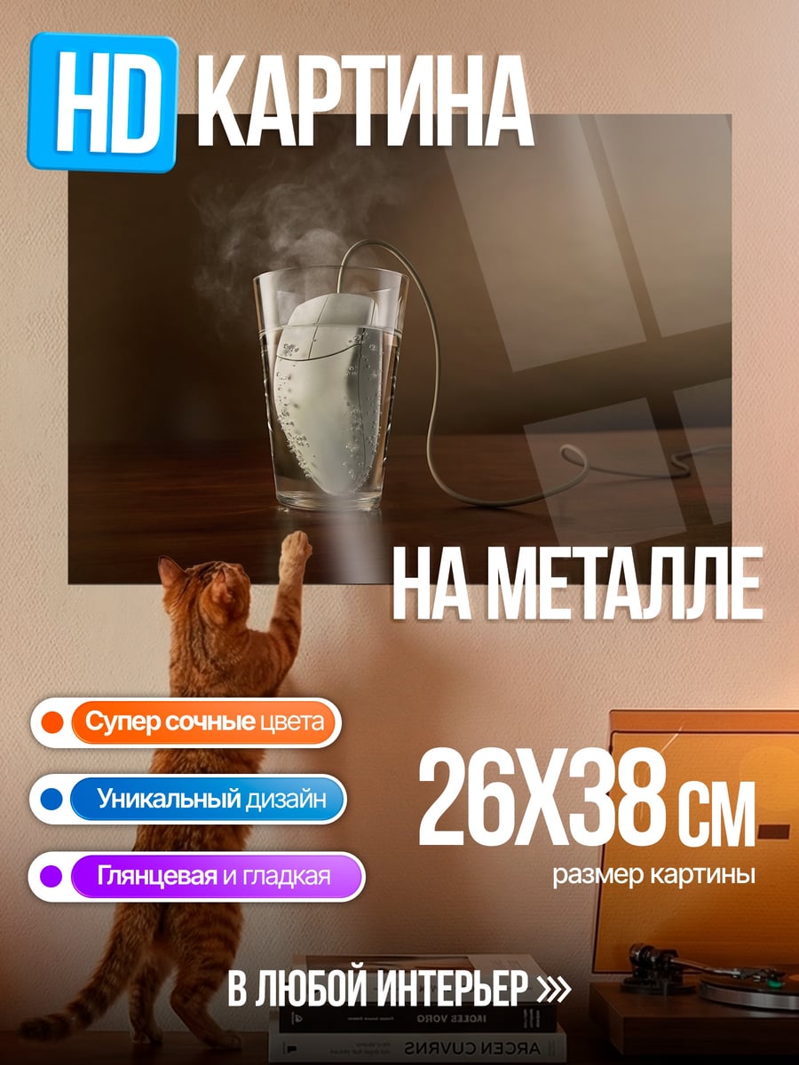 Картина на металле Компьютерная мышь кипит