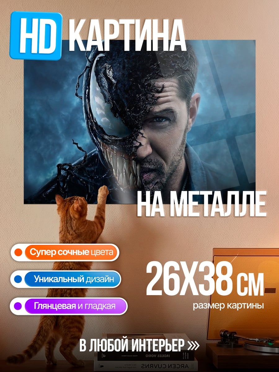 Картина на металле Веном и Эдди