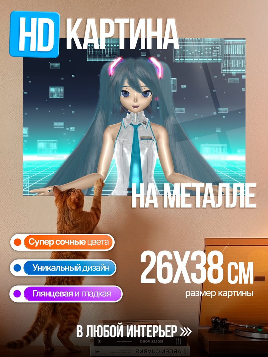 Картина на металле Цифровая Мику