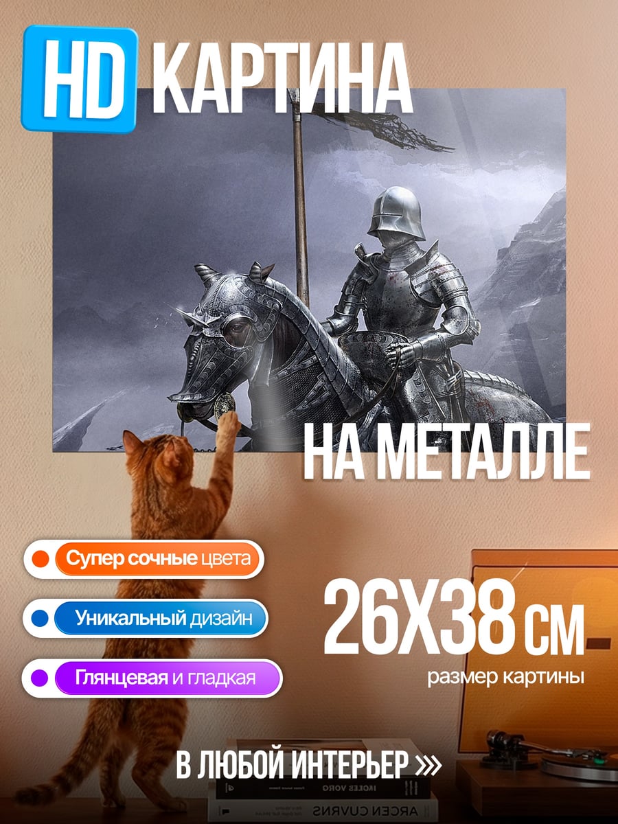 Картина на металле Рыцарь на коне