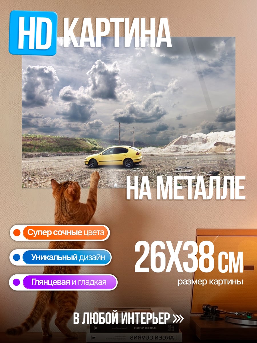 Картина на металле желтое авто в тучах
