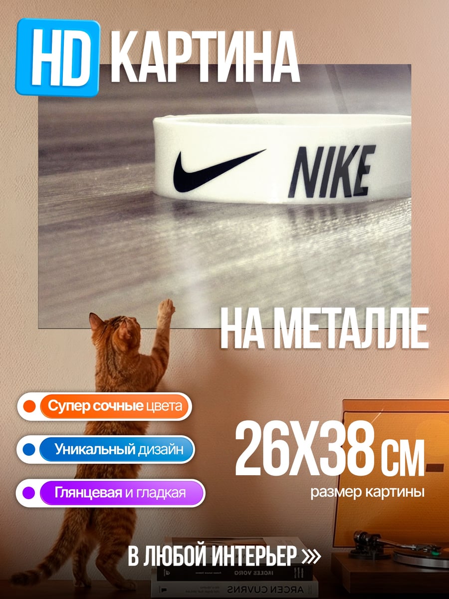 Картина на металле браслет Nike