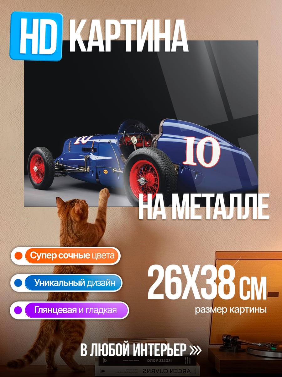 Картина на металле синий ретро болид