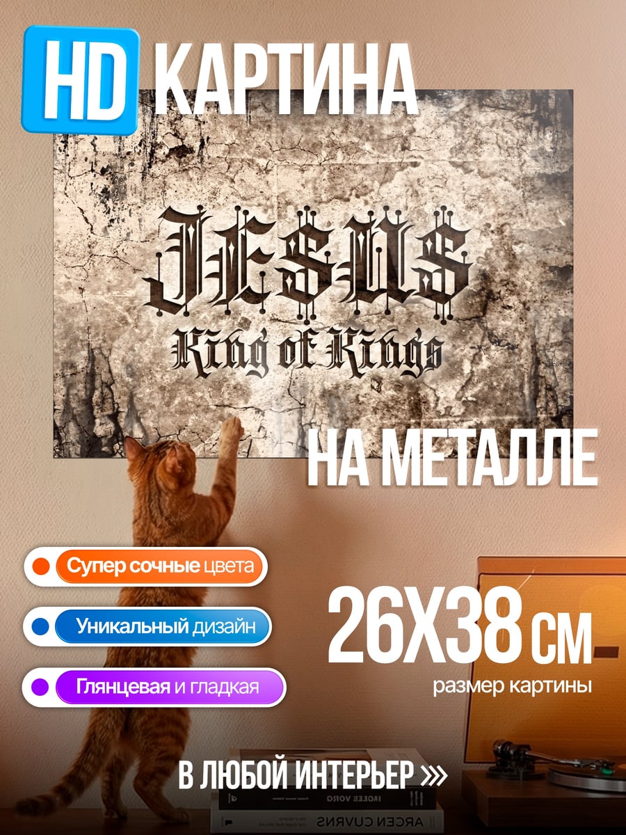 Картина на металле Jesus King of Kings
