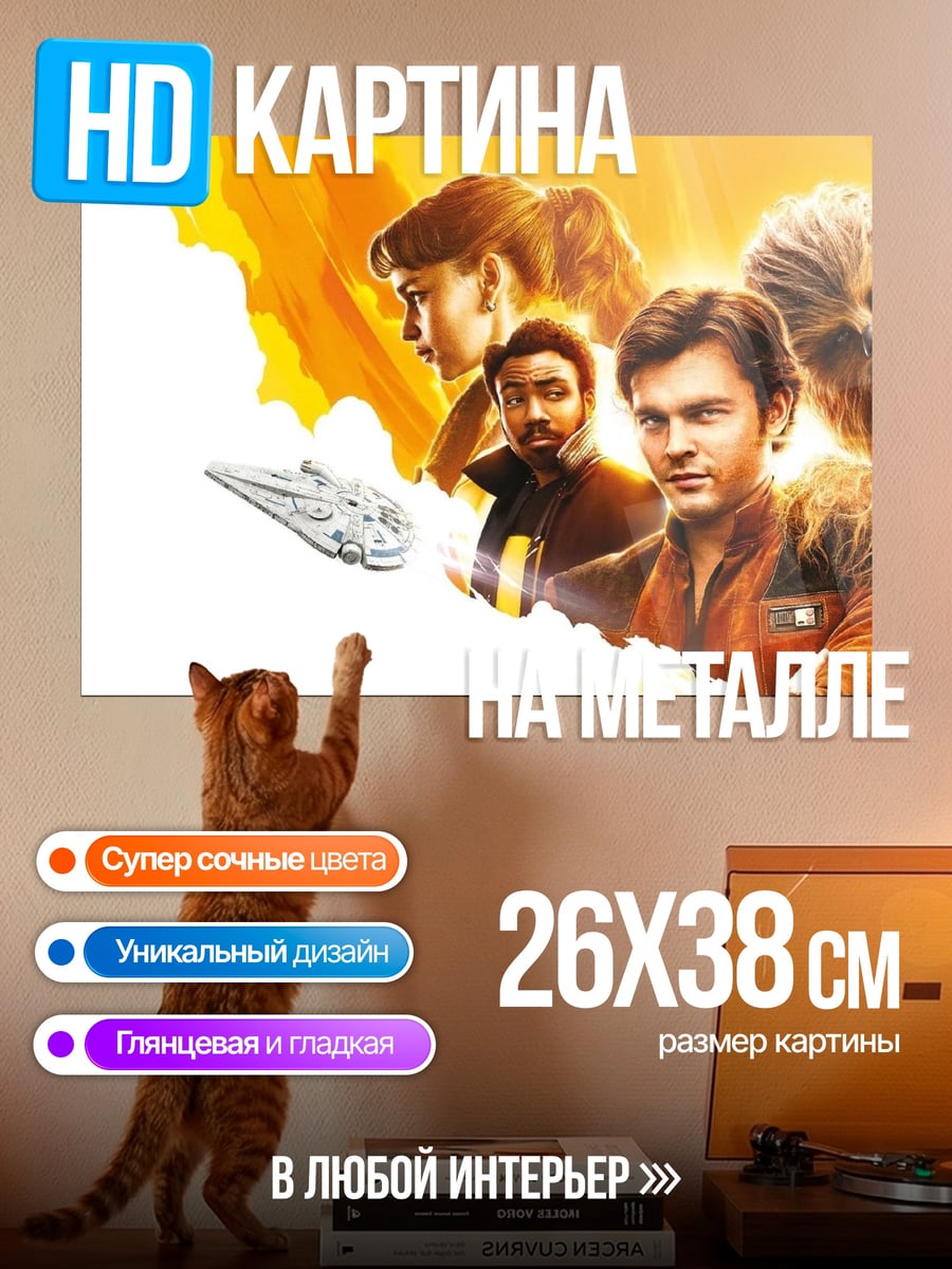 Картина на металле персонажи Соло