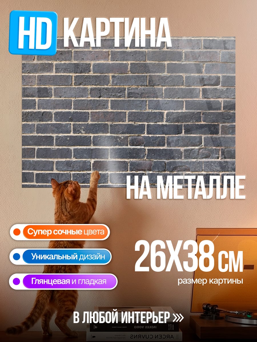 Картина на металле кирпичная стена