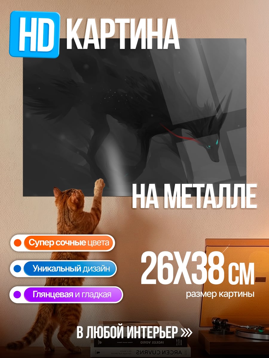 Картина на металле Тёмный волк в тумане