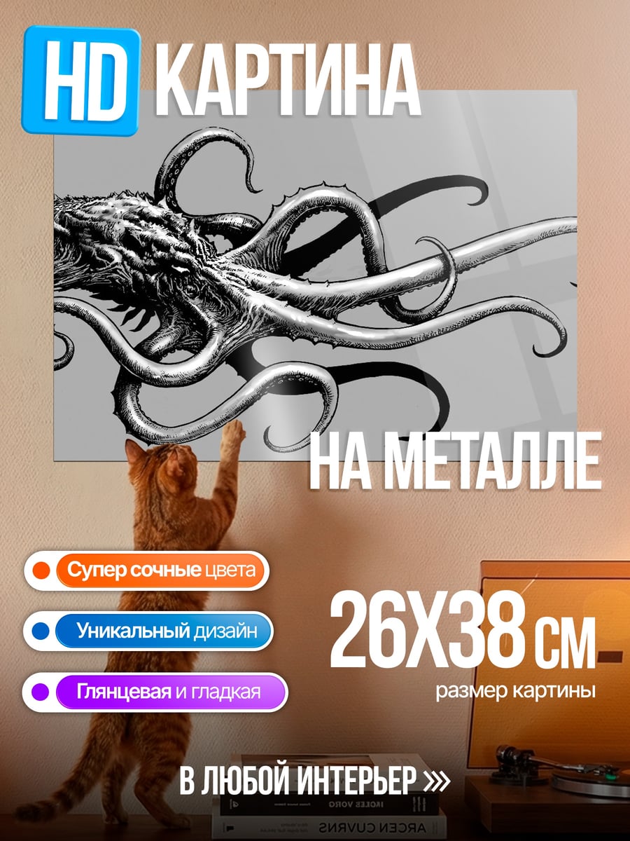 Картина на металле Черно-белый монстр щупальца