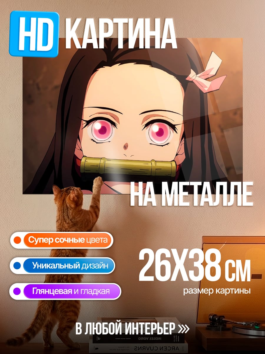 Картина на металле Незуко Камадо