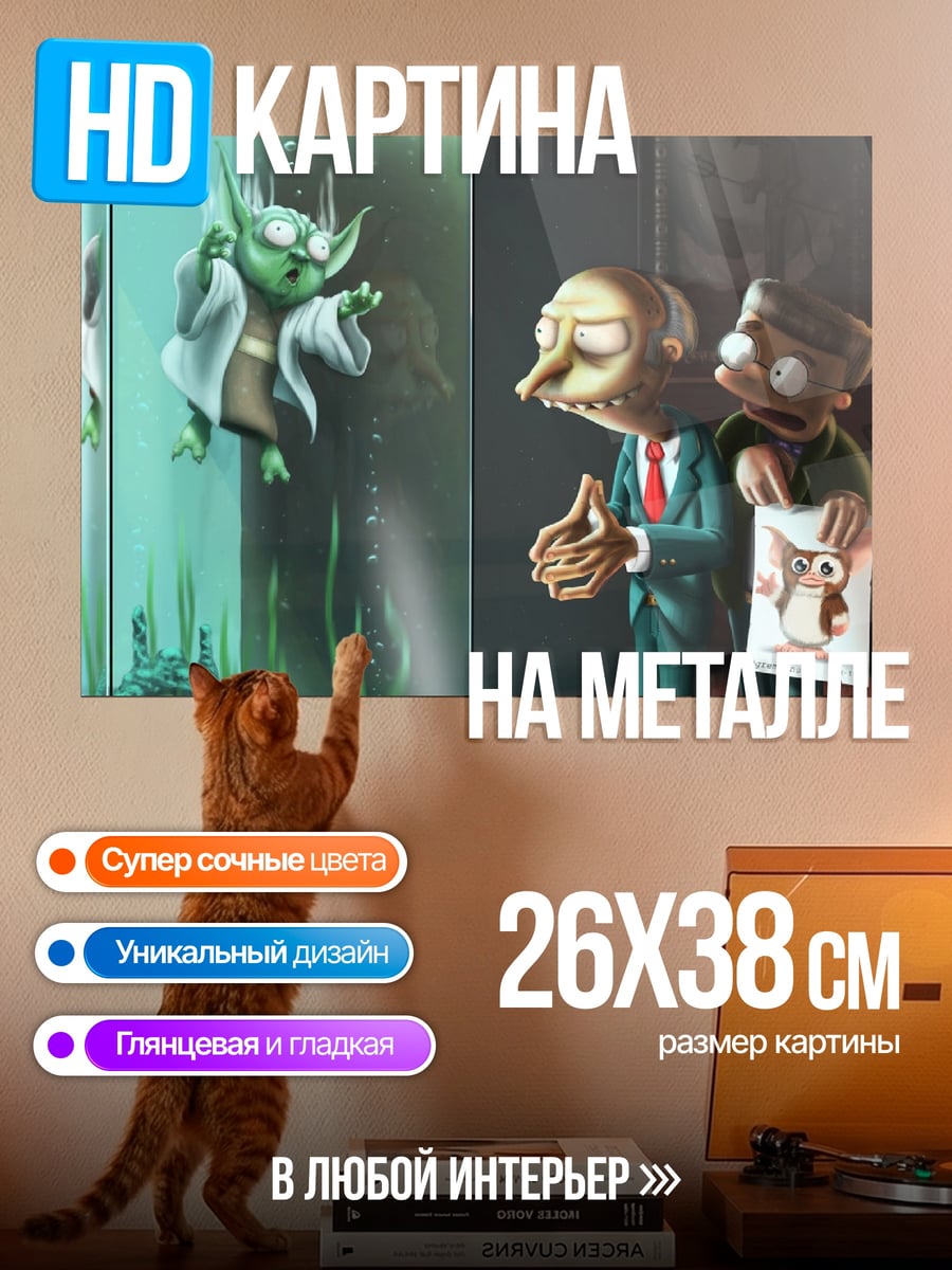 Картина на металле Йода и Мистер Бернс