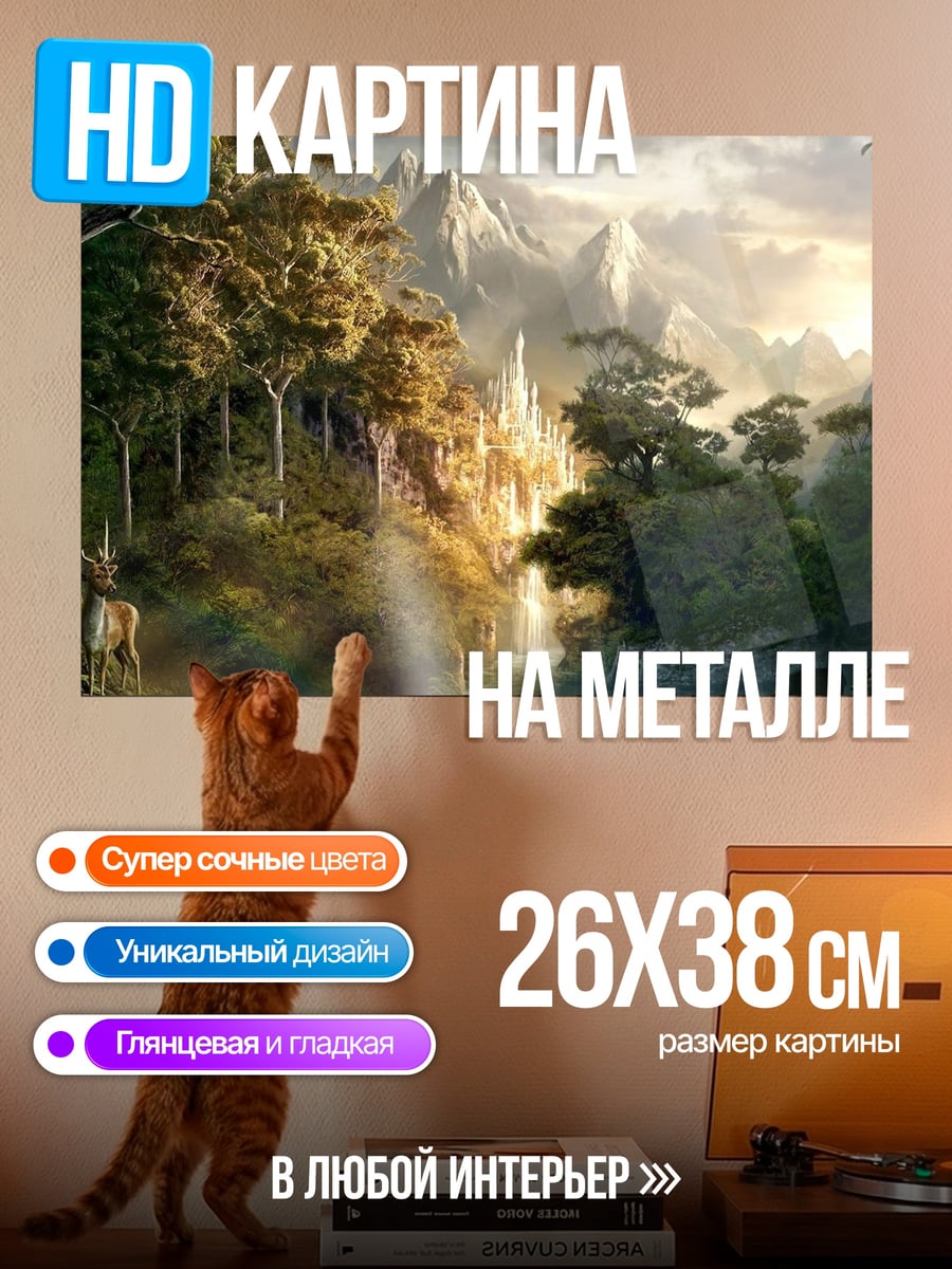 Картина на металле Сказочный лес