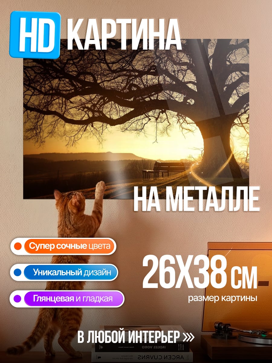 Картина на металле одинокое дерево на закате