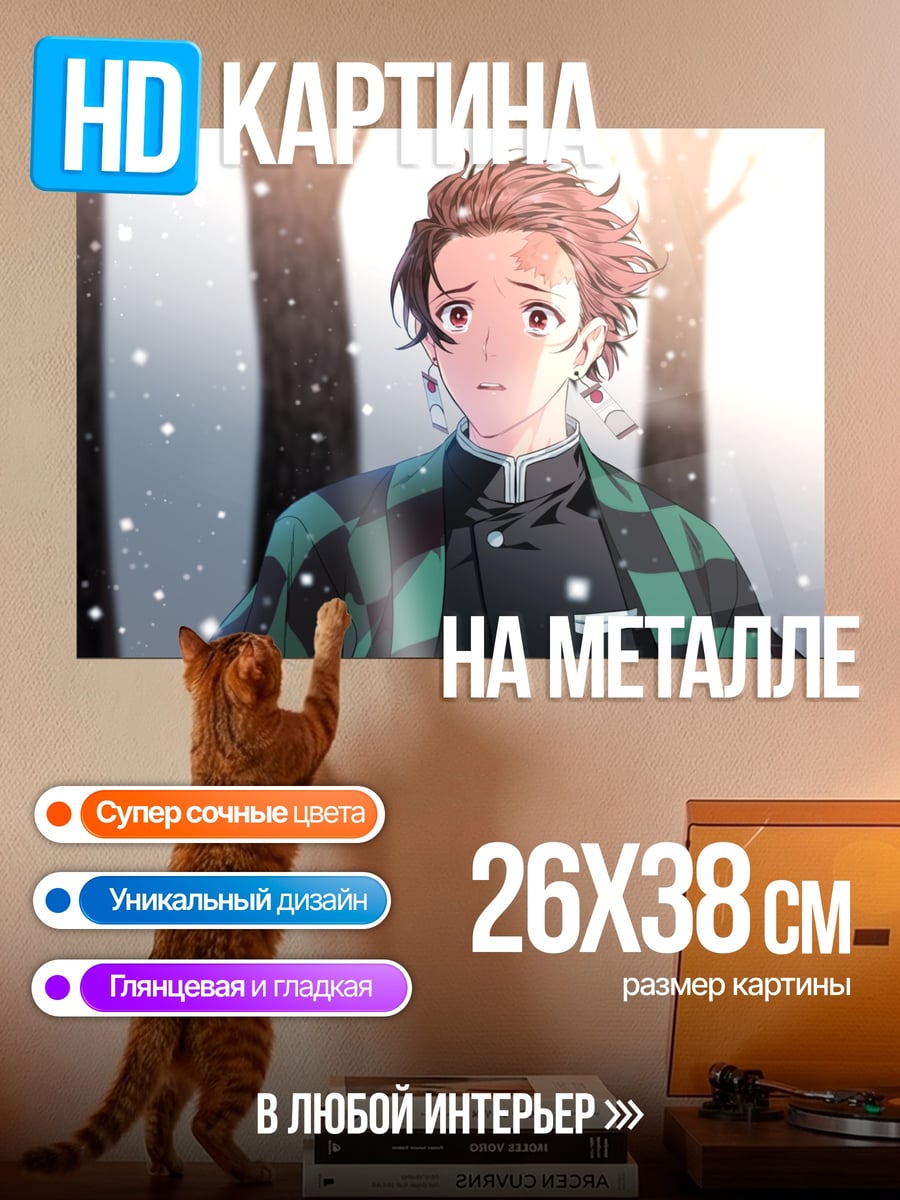 Картина на металле танжиро камадо зима