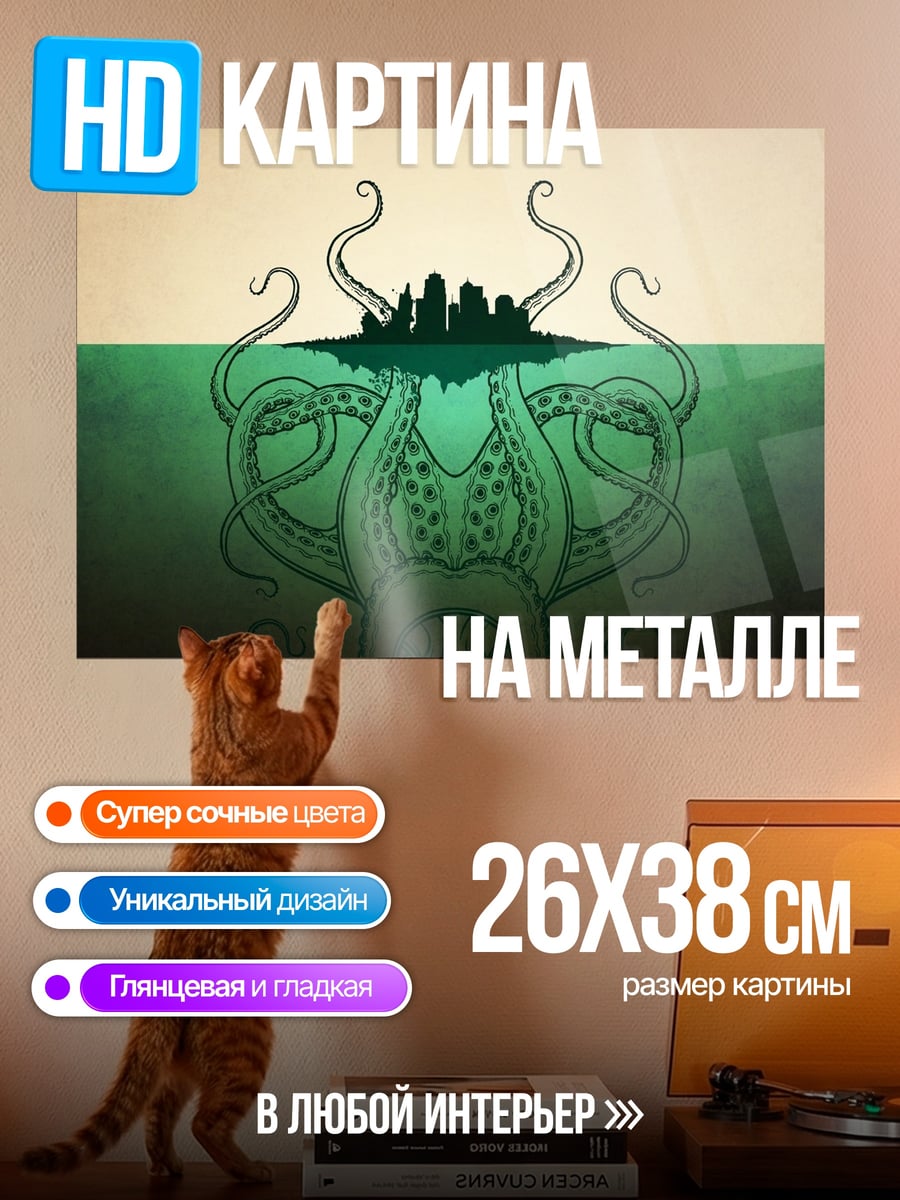 Картина на металле Кракен атакует город