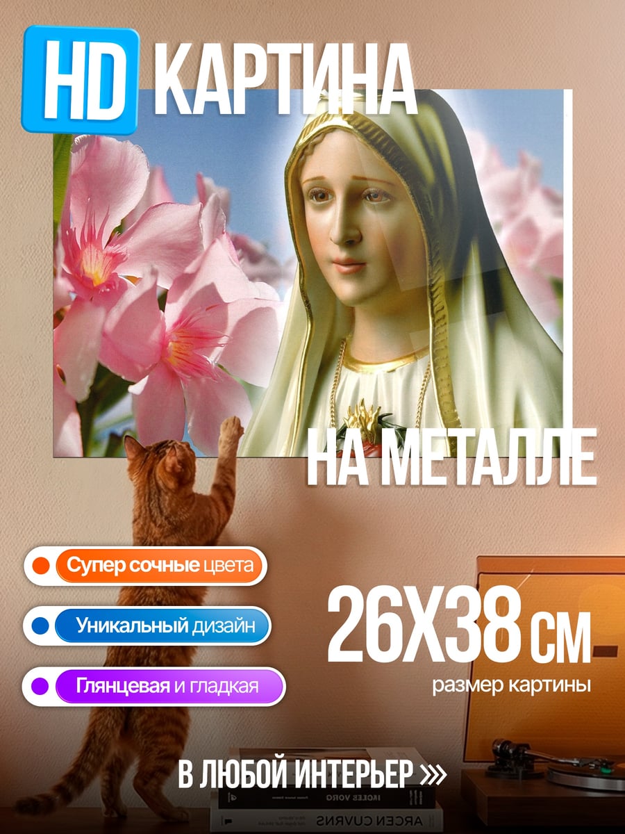 Картина на металле Дева Мария