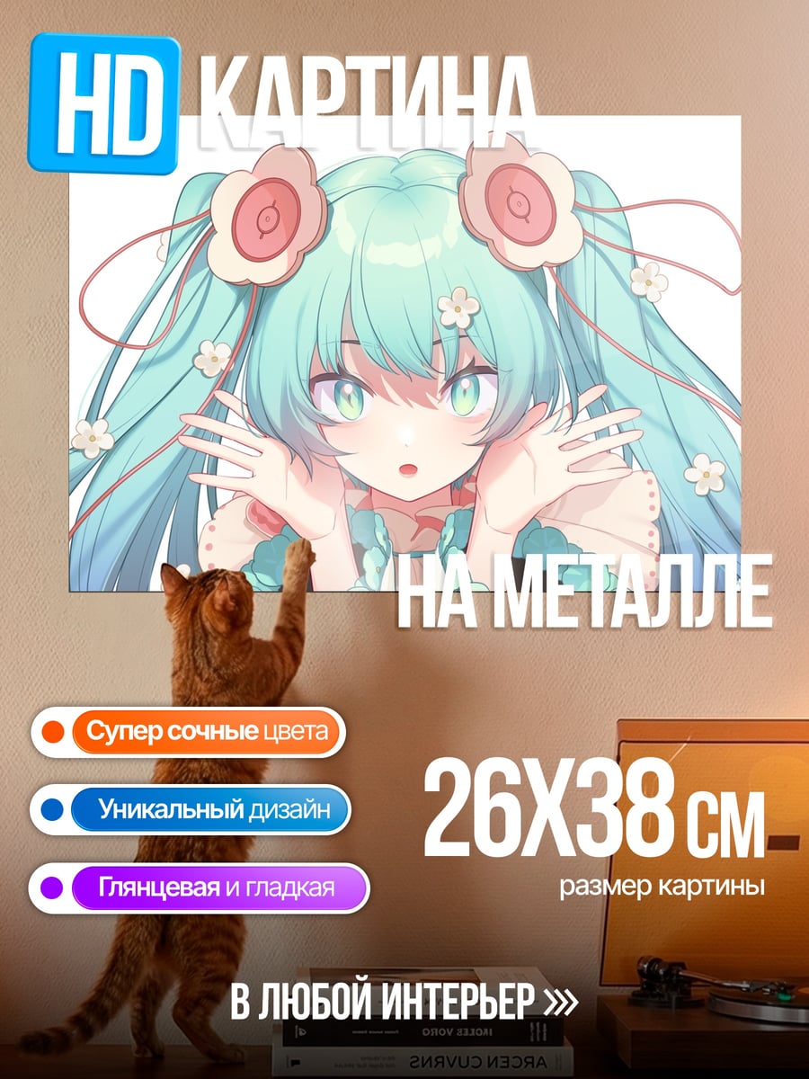 Картина на металле Милая Мику