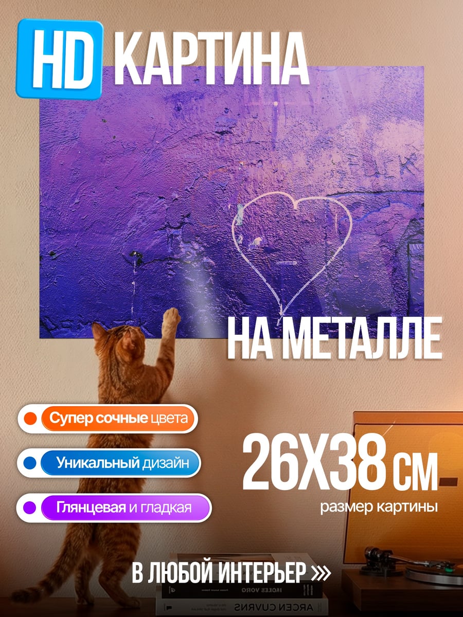 Картина на металле Фиолетовое сердце
