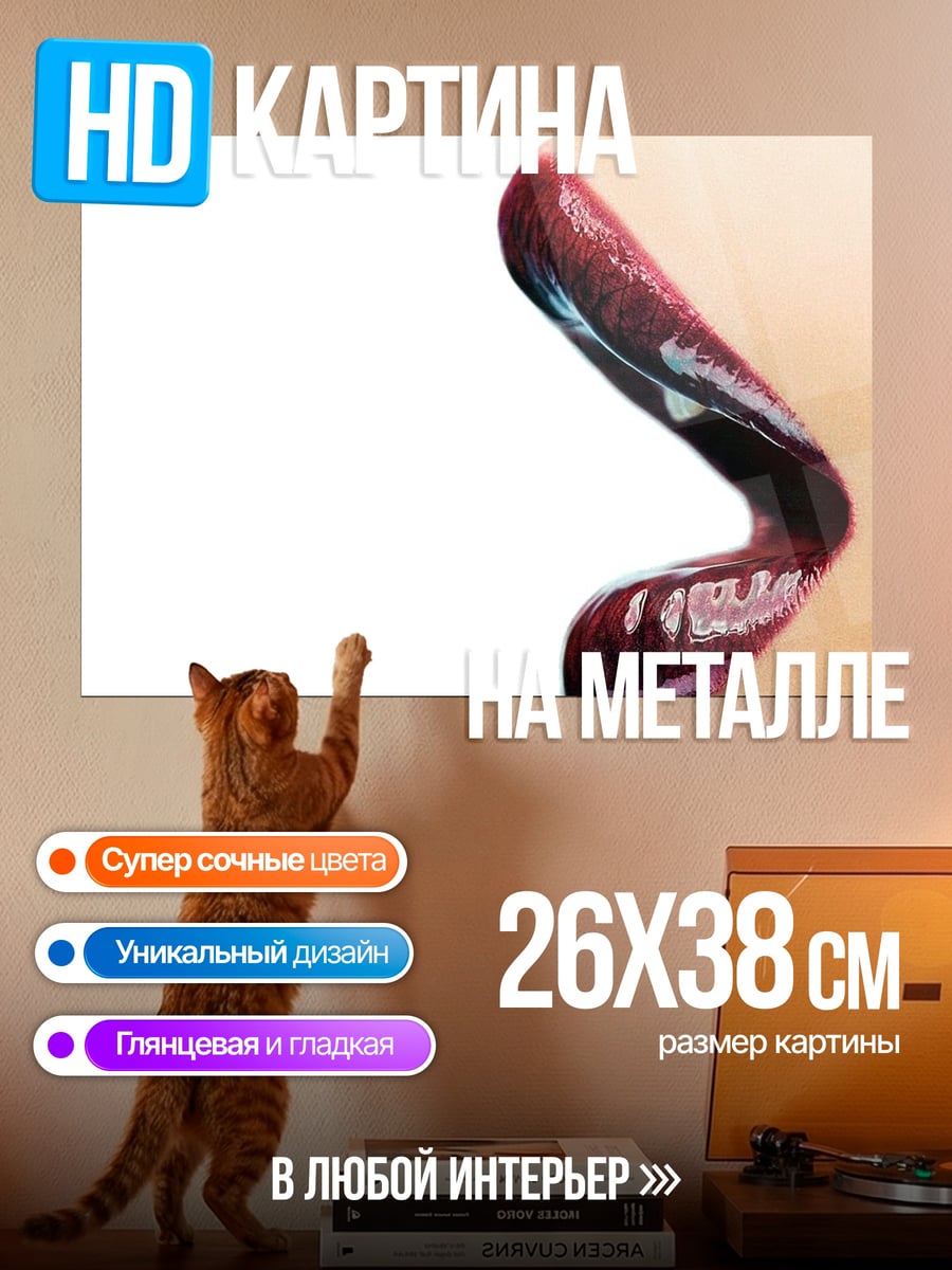 Картина на металле Соблазнительные губы