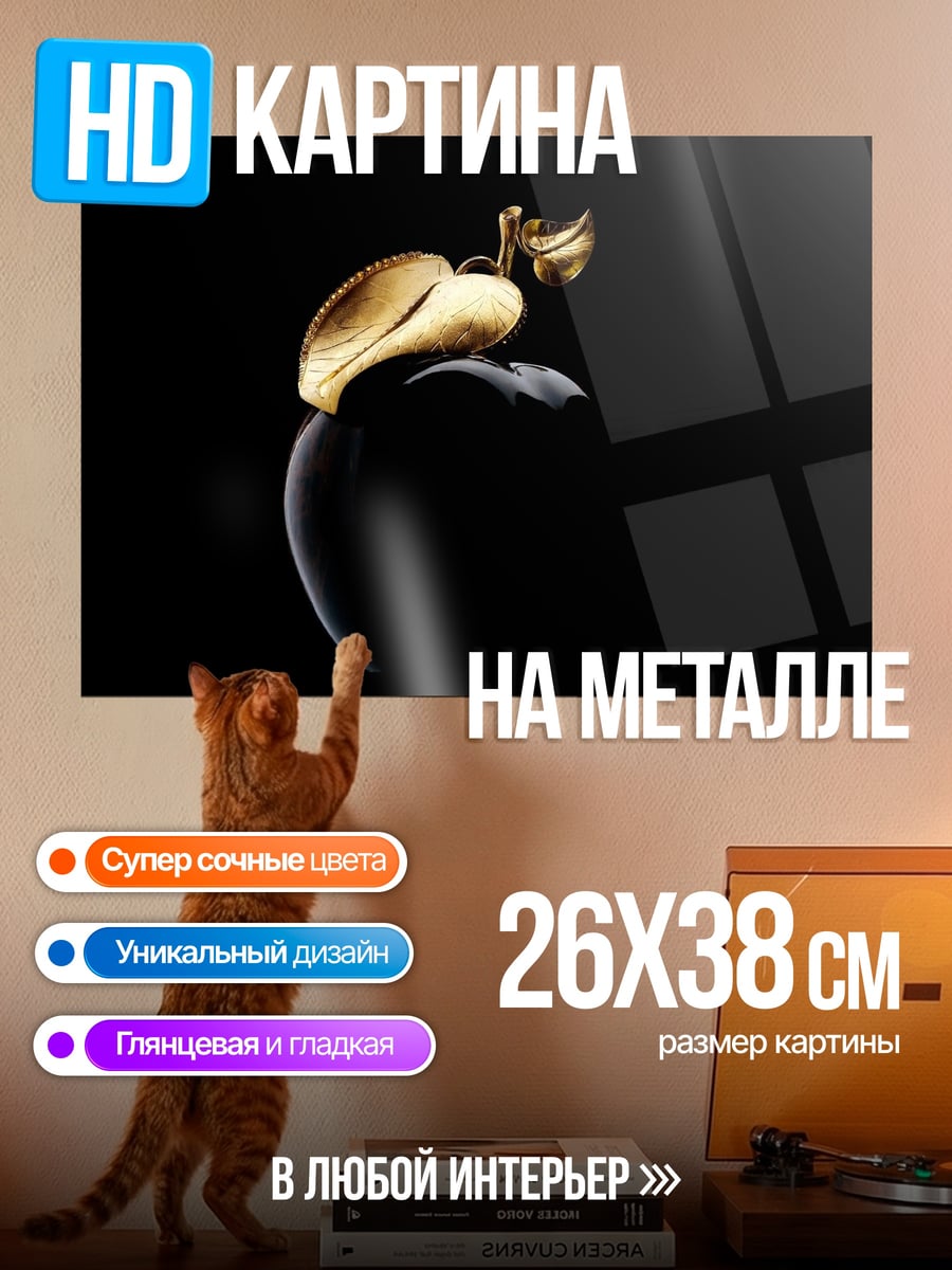 Картина на металле Золотое яблоко ночи