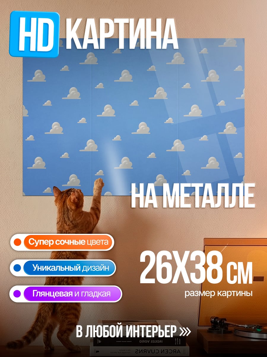 Картина на металле Облака Вуди