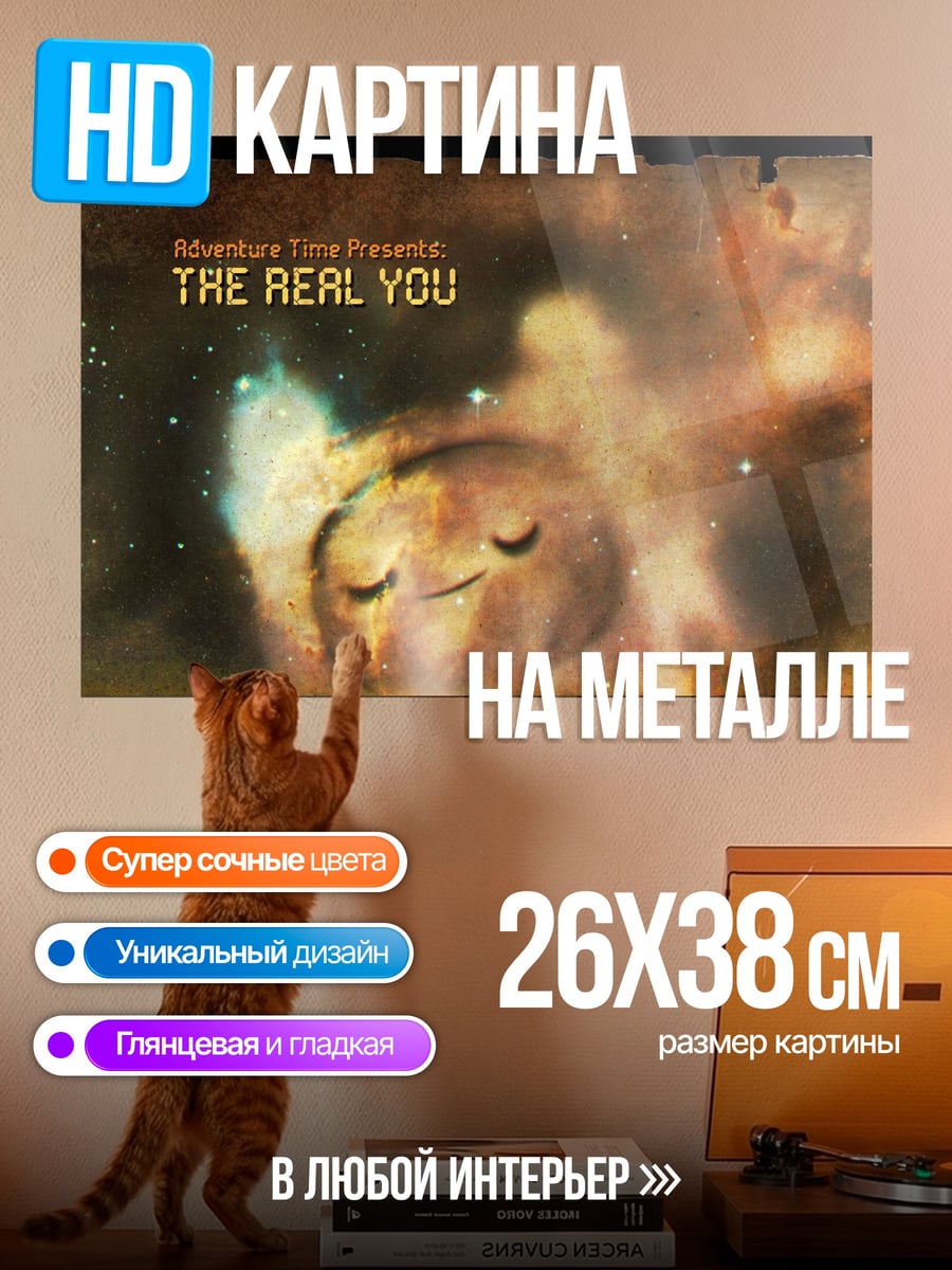 Картина на металле Настоящий ты