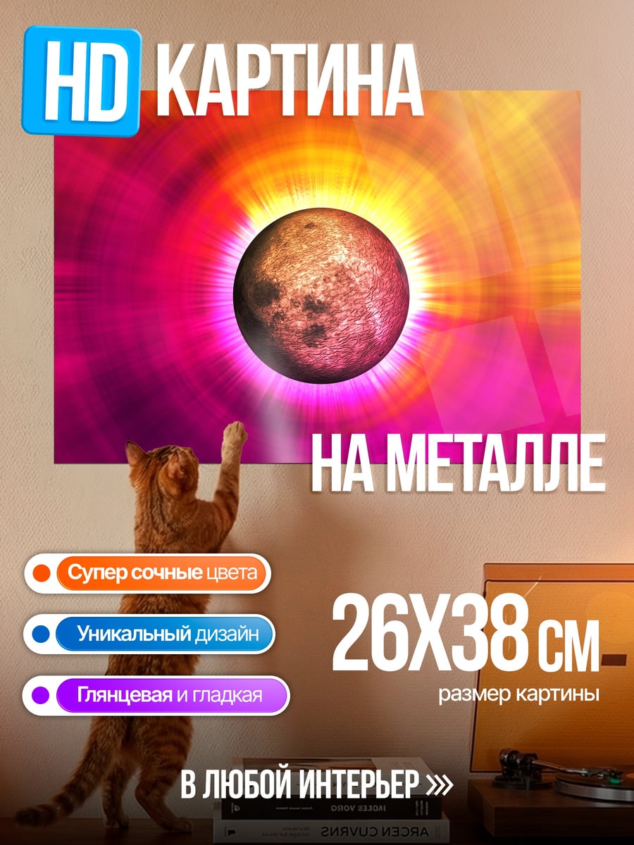 Картина на металле Космический рассвет планеты