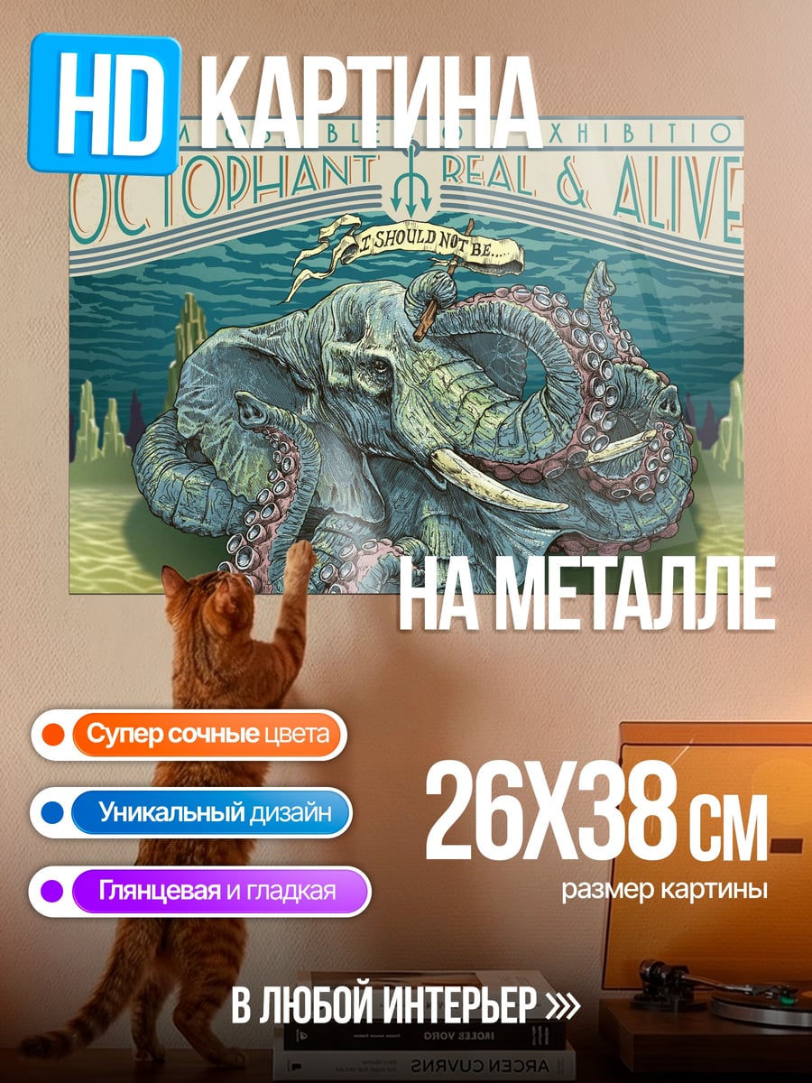 Картина на металле Невозможный Октофан