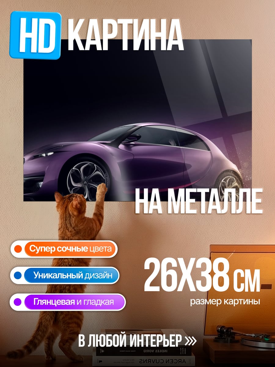 Картина на металле Фиолетовый концепткар
