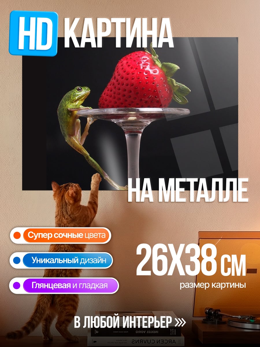 Картина на металле Лягушка и клубника