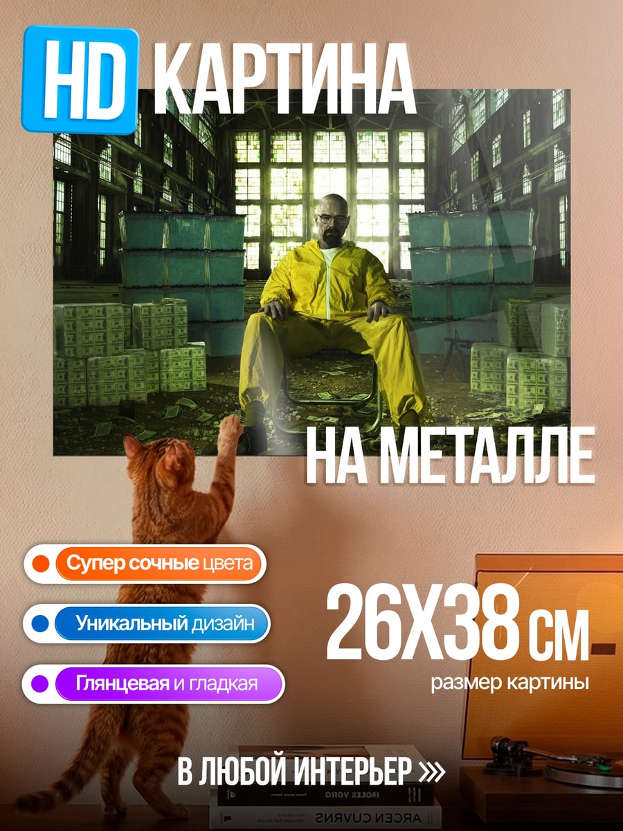 Картина на металле Хайзенберг в желтом