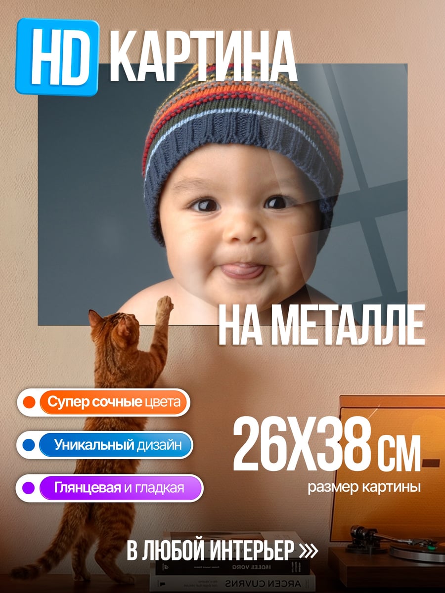 Картина на металле Малыш в шапке