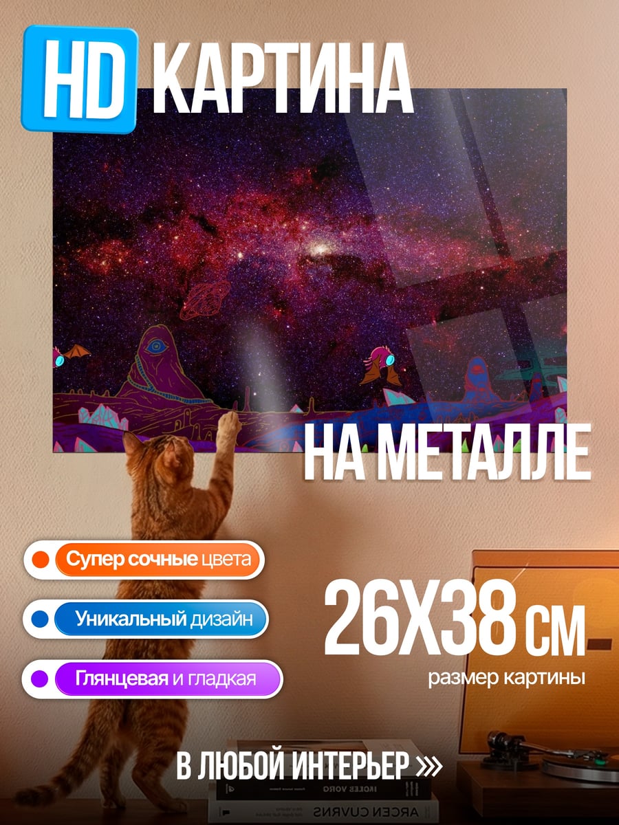 Картина на металле Космическая сказка