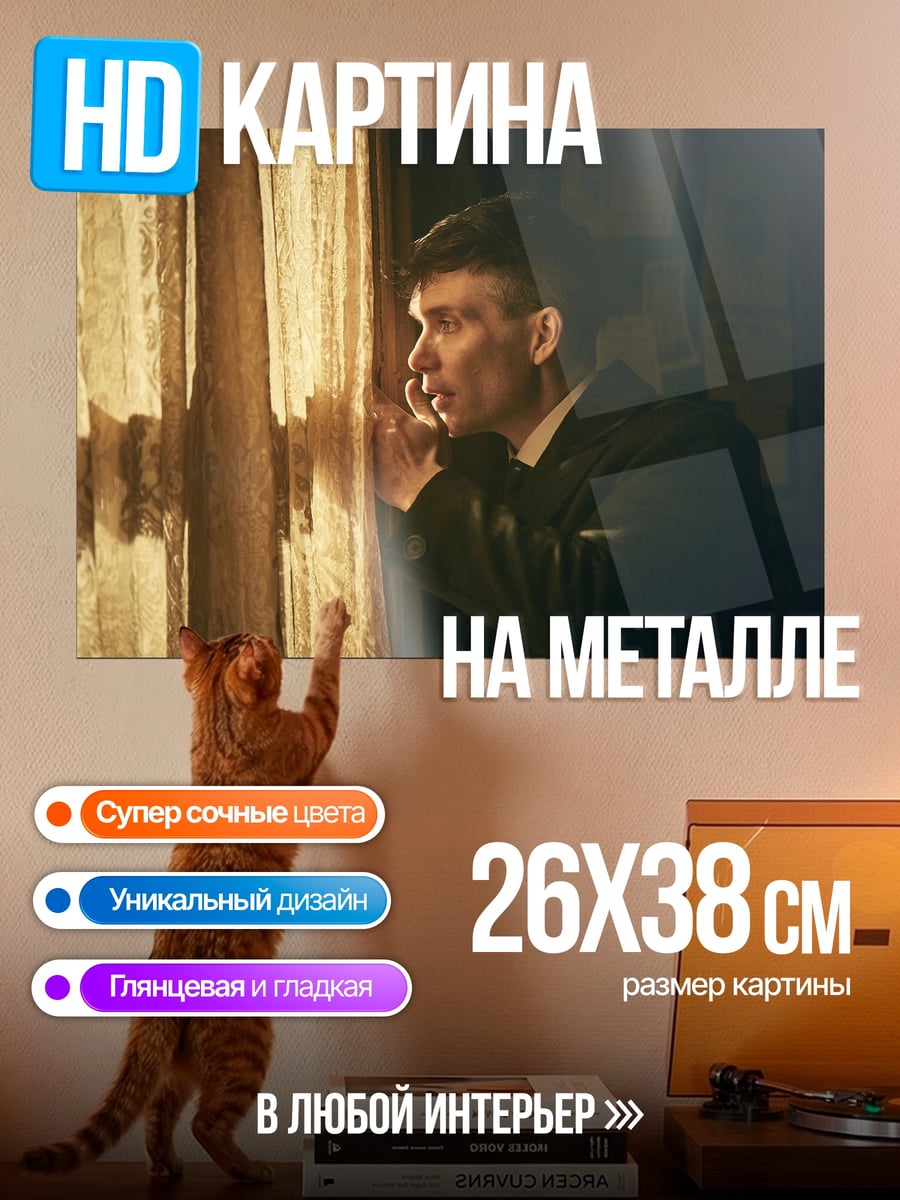 Картина на металле Томми Шелби