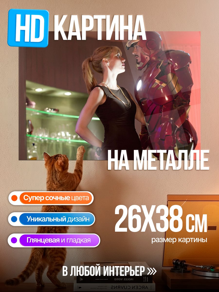 Картина на металле Железный человек и Гвинет