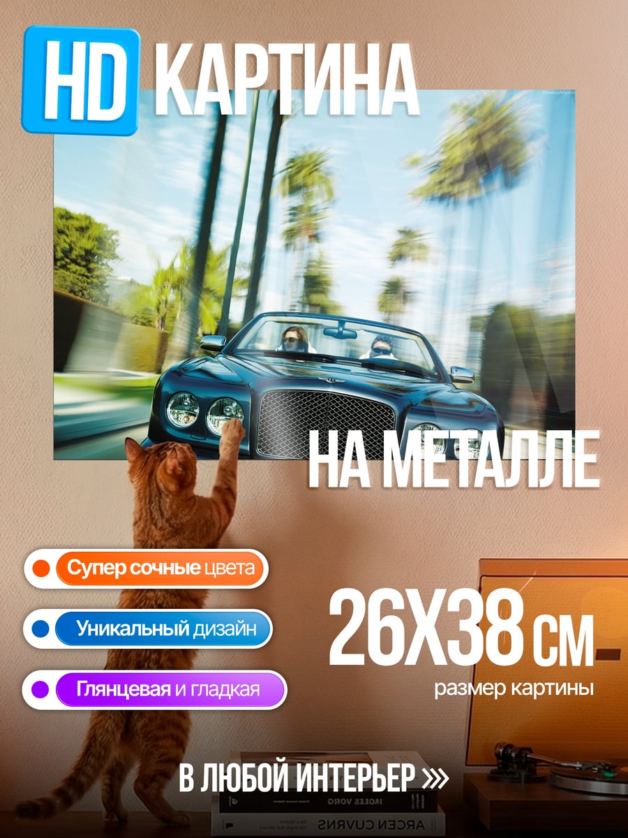 Картина на металле Роскошный кабриолет
