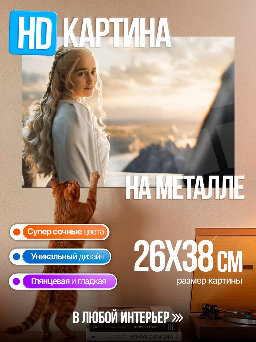 Картина на металле Дейенерис Таргариен
