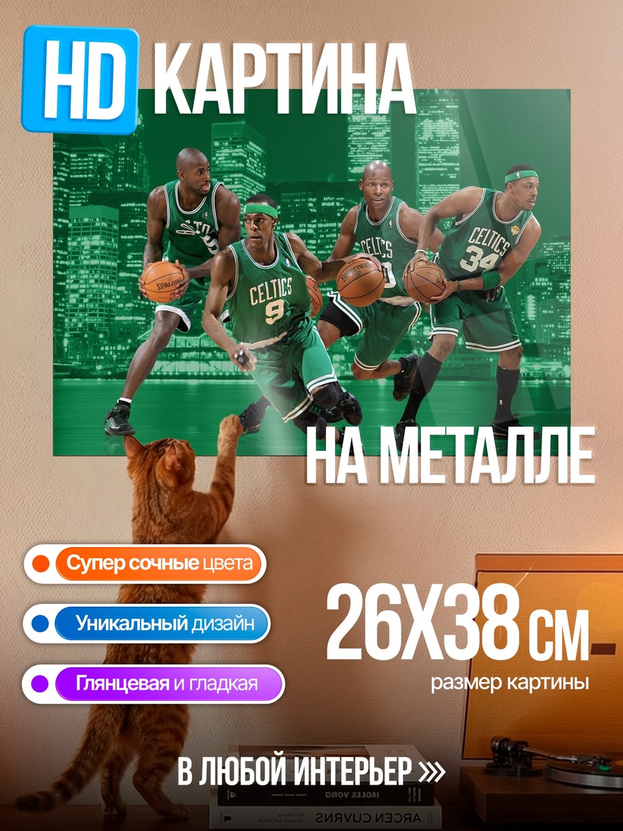 Картина на металле Баскетболисты Бостон Селтикс