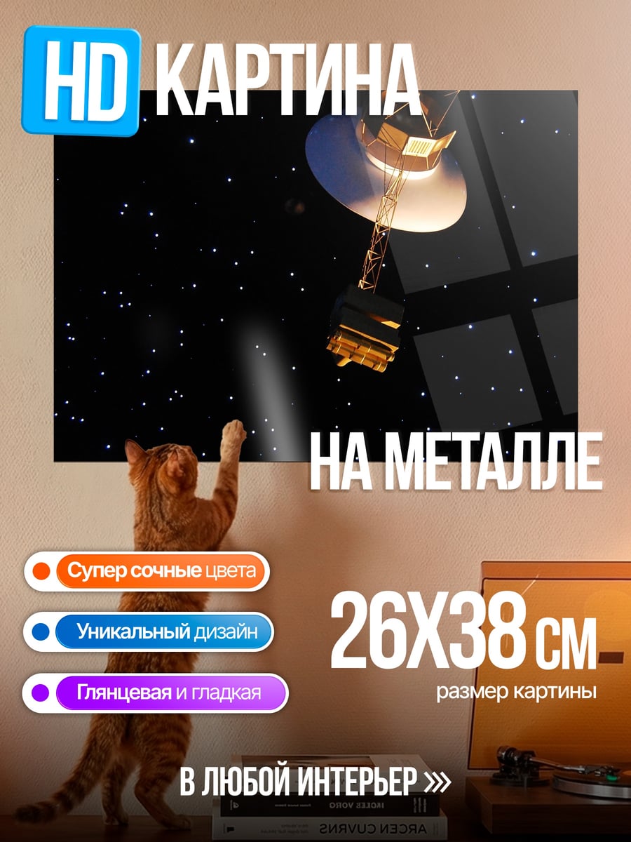 Картина на металле Космический аппарат Вояджер