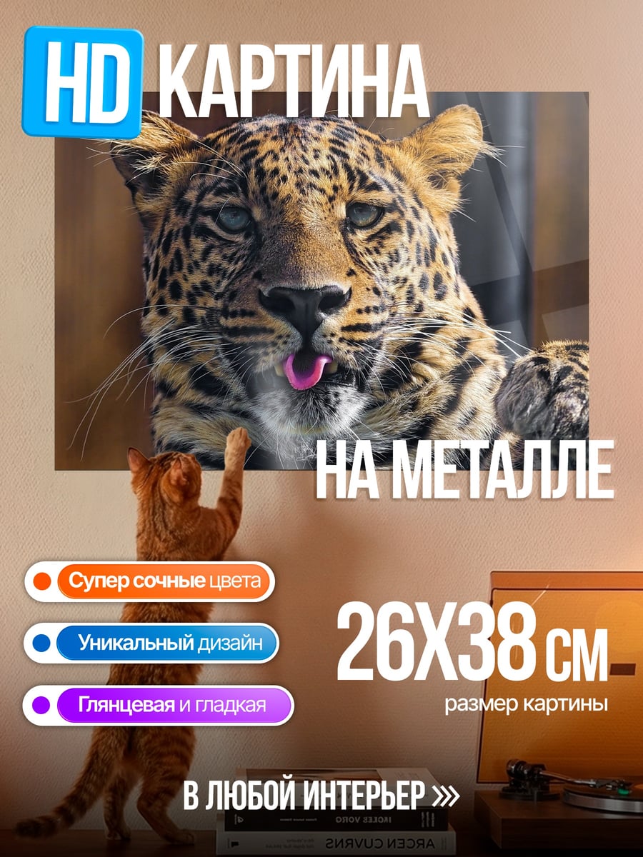 Картина на металле Леопард с высунутым языком