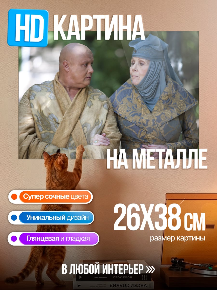 Картина на металле Варис и Оленна