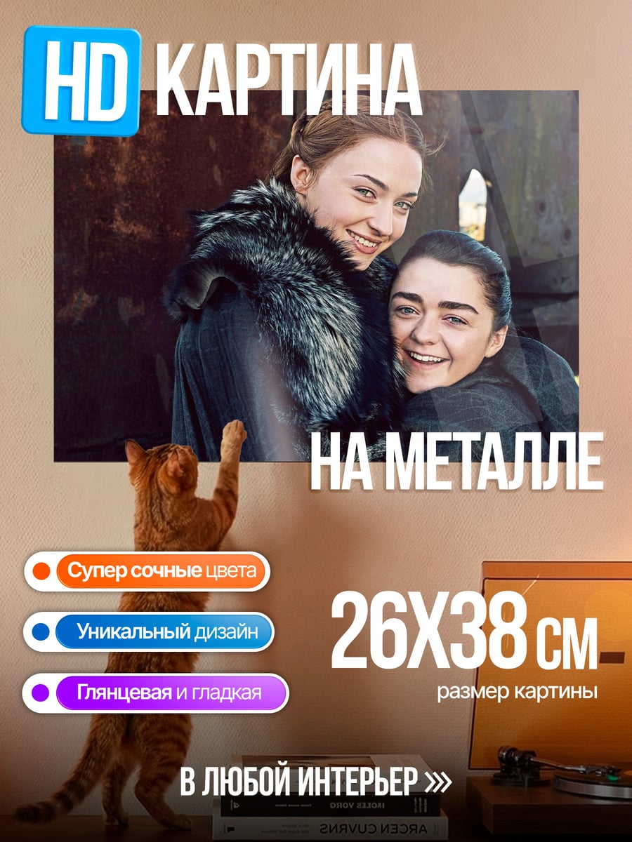 Картина на металле Санса и Арья Старк