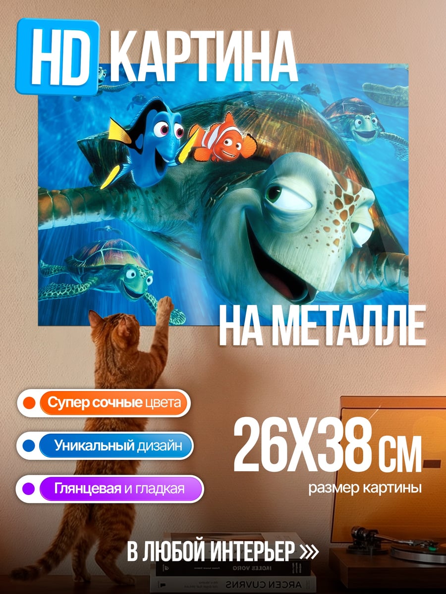 Картина на металле В поисках Немо