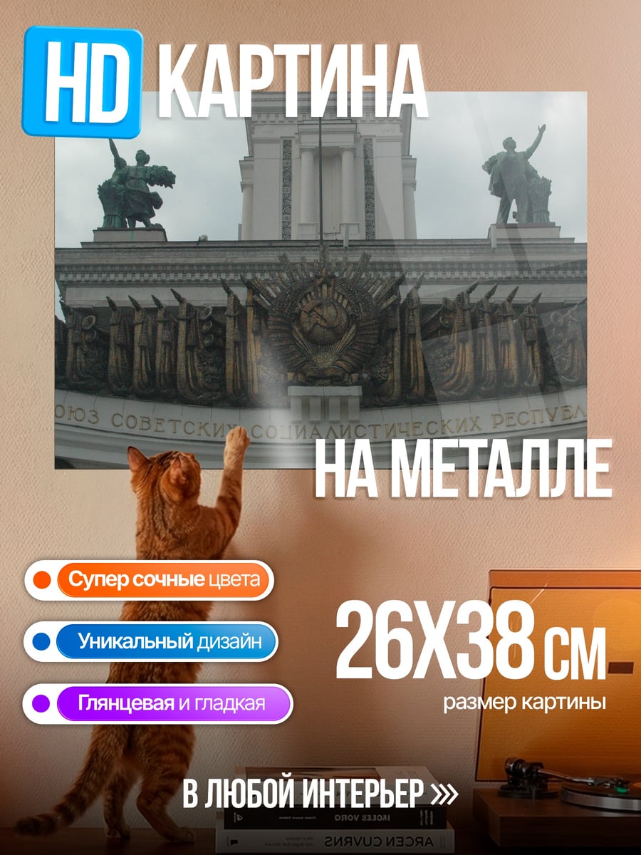 Картина на металле Советский монумент