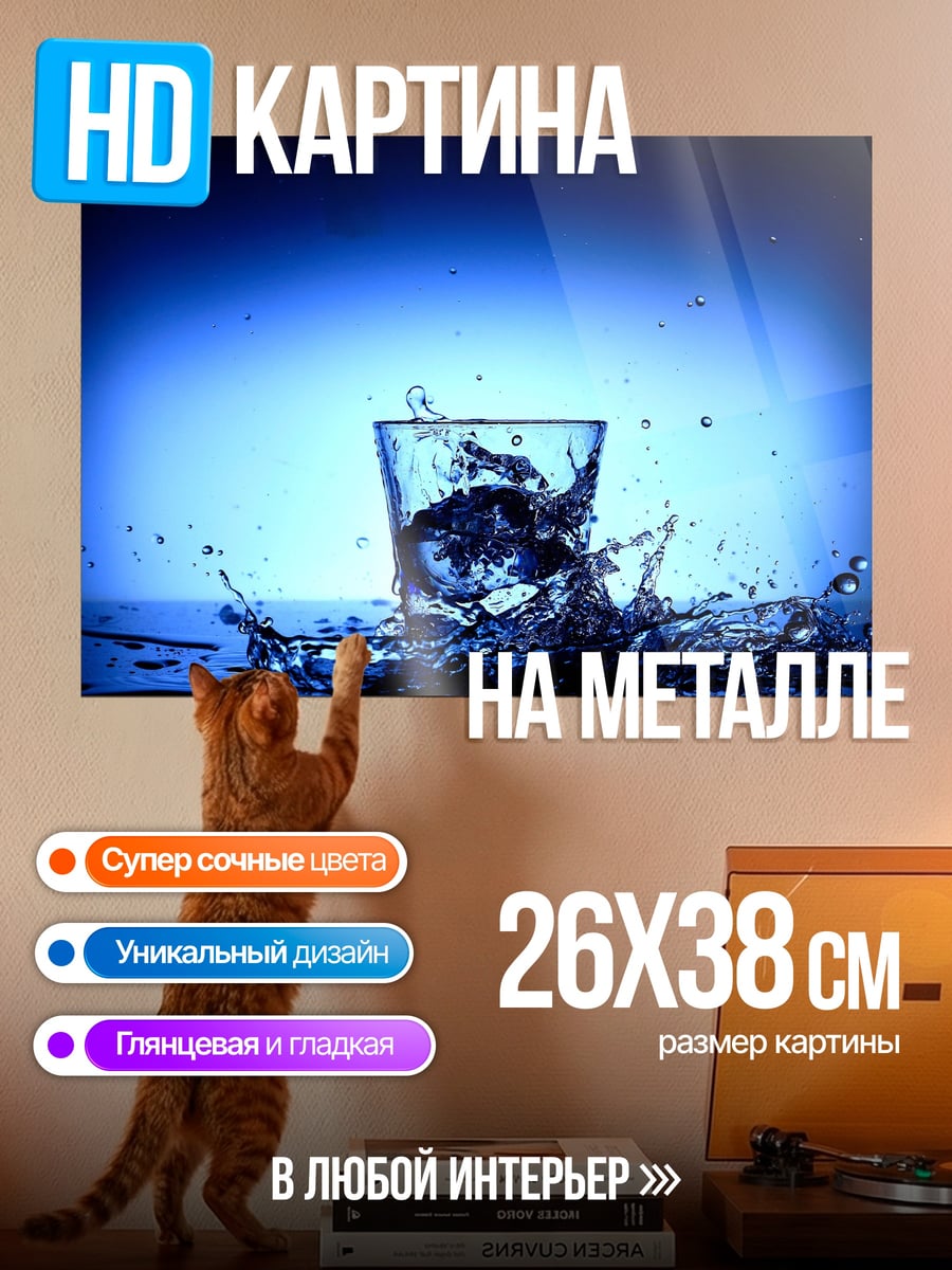 Картина на металле Вода в стакане